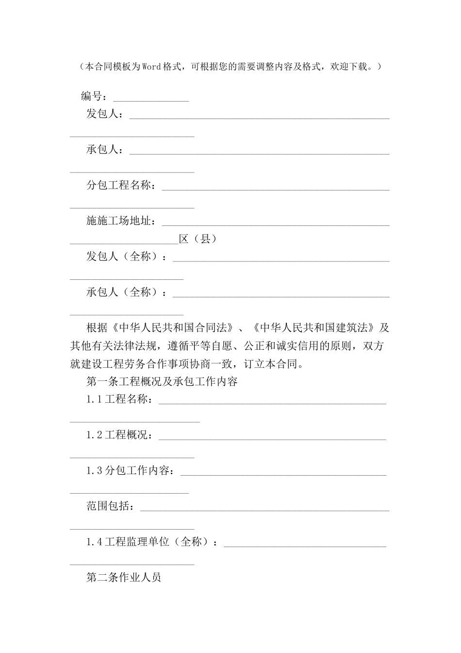 北京市建设工程劳务合同范本-_第2页