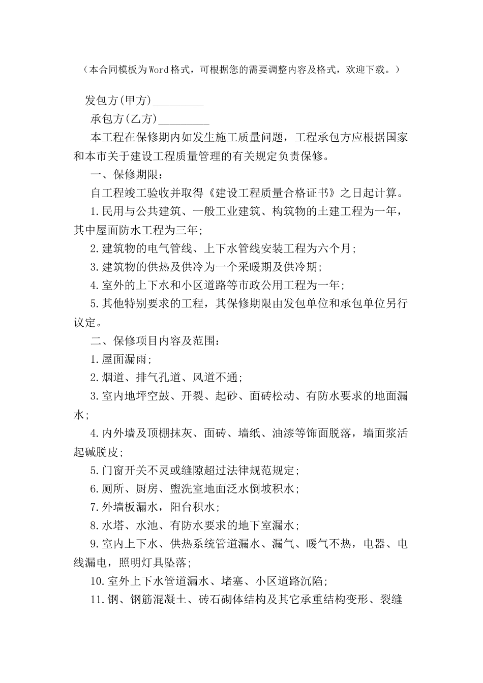 北京市建设工程保修合同-_第2页