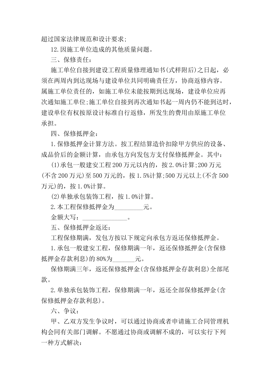 北京市建设工程保修合同-_第3页