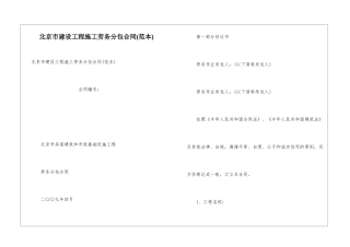 北京市建设工程施工劳务分包合同
