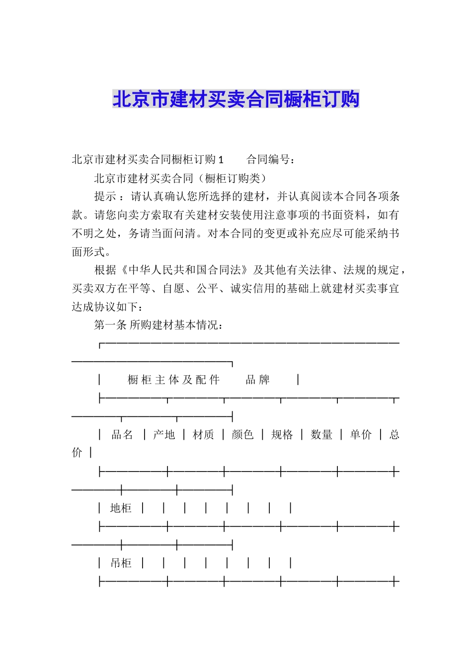 北京市建材买卖合同橱柜订购_第1页