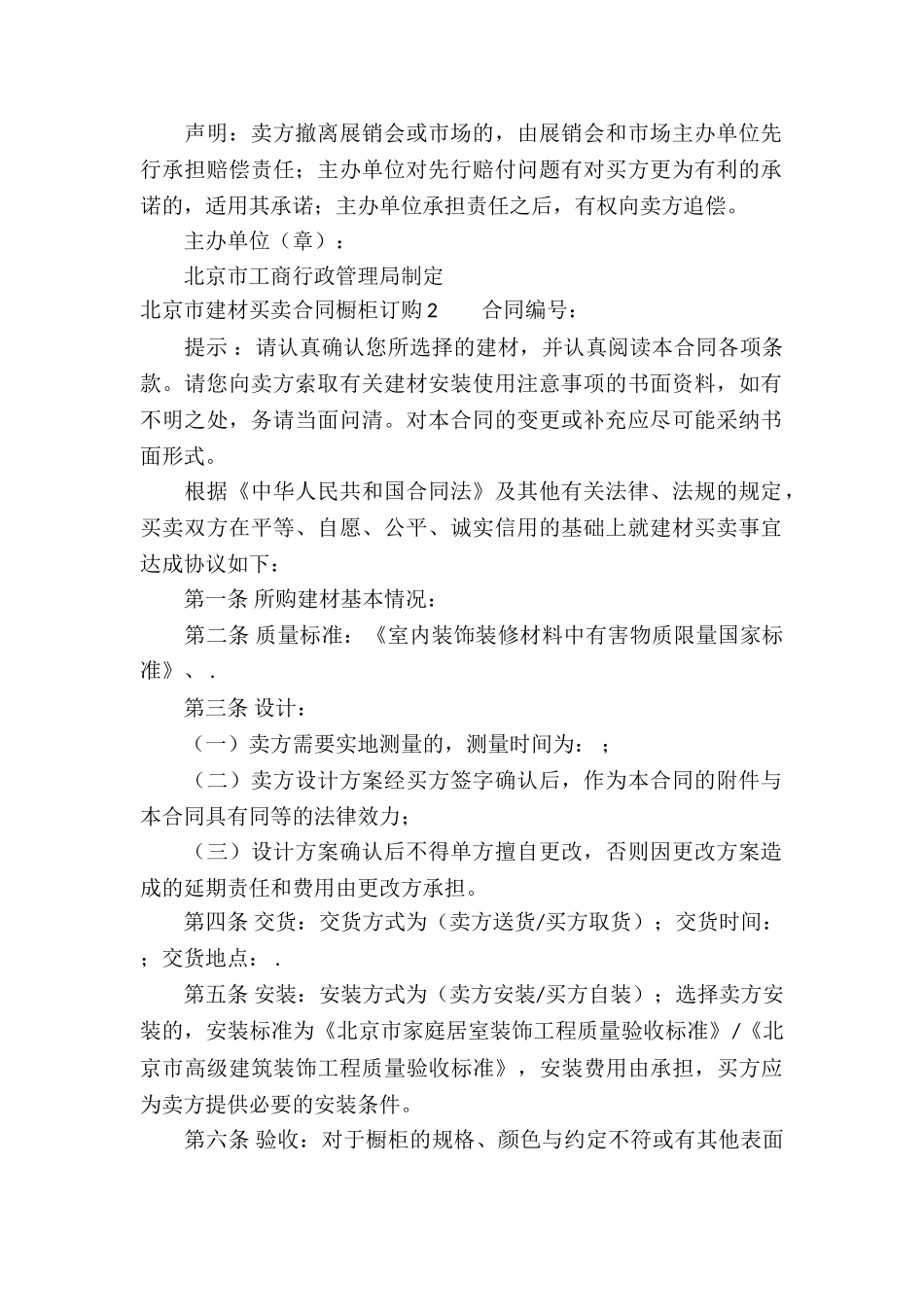 北京市建材买卖合同橱柜订购_第3页