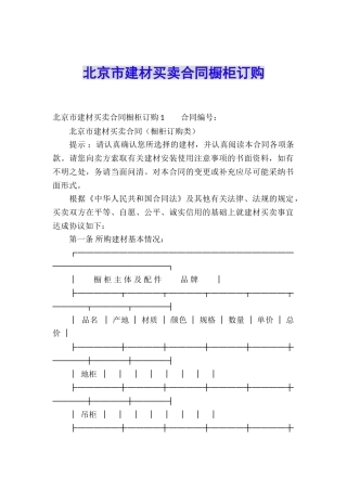 北京市建材买卖合同橱柜订购
