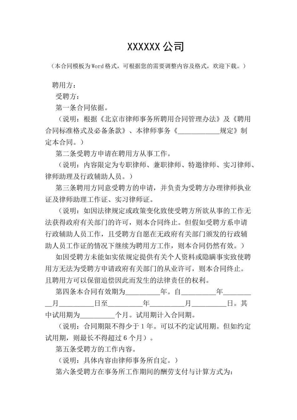 北京市律师事务所标准格式及必备条款-_第2页