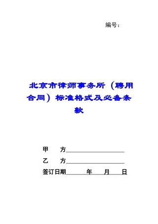 北京市律师事务所标准格式及必备条款-