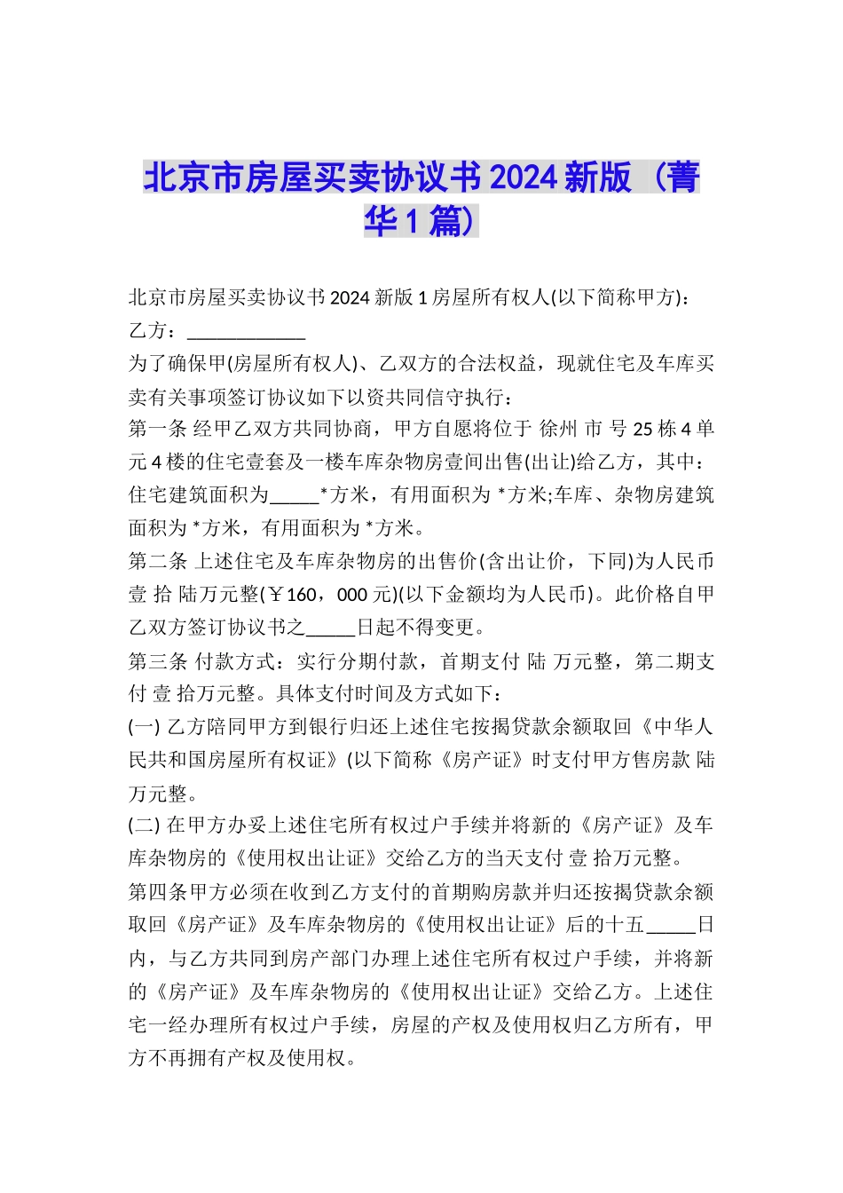 北京市房屋买卖协议书2024新版-_第1页