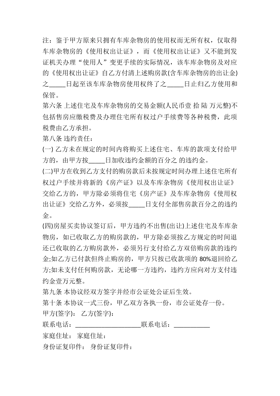 北京市房屋买卖协议书2024新版-_第2页