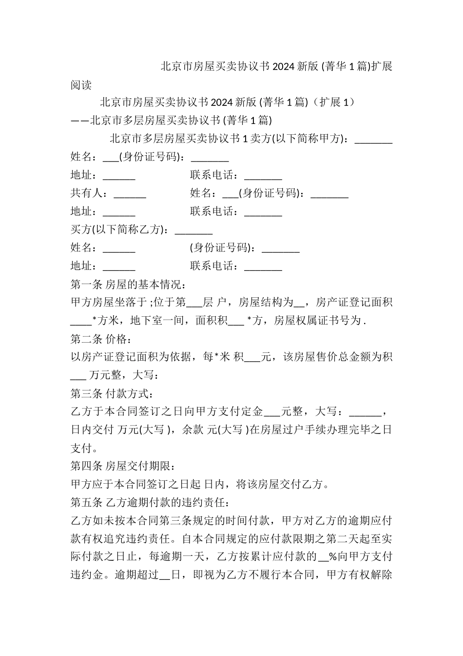 北京市房屋买卖协议书2024新版-_第3页