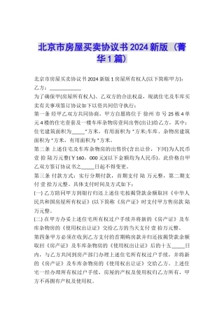 北京市房屋买卖协议书2024新版-