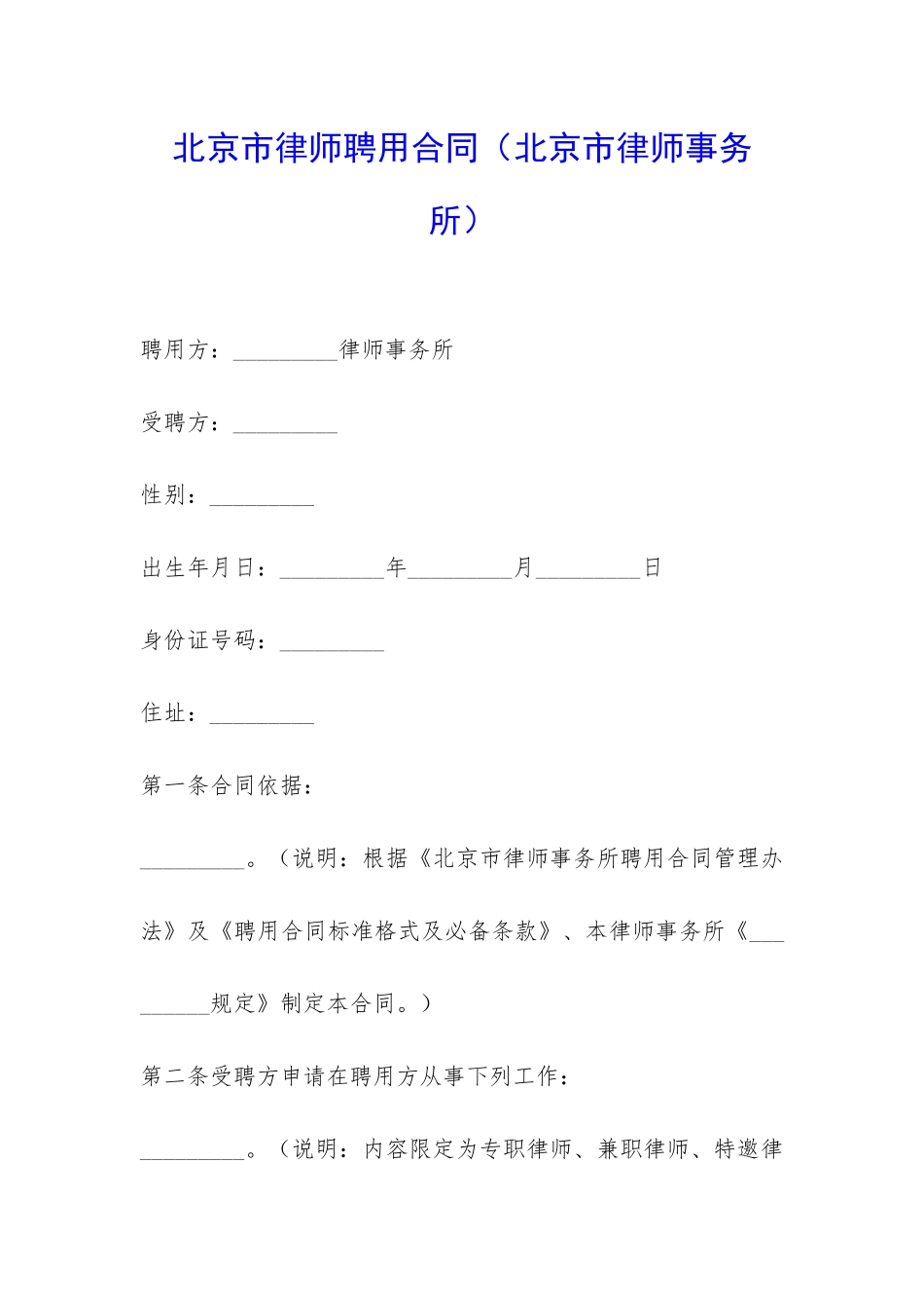 北京市律师聘用合同-_第1页