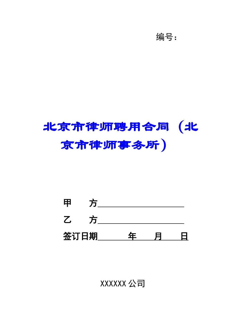 北京市律师聘用合同-_第1页
