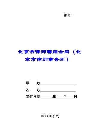 北京市律师聘用合同-