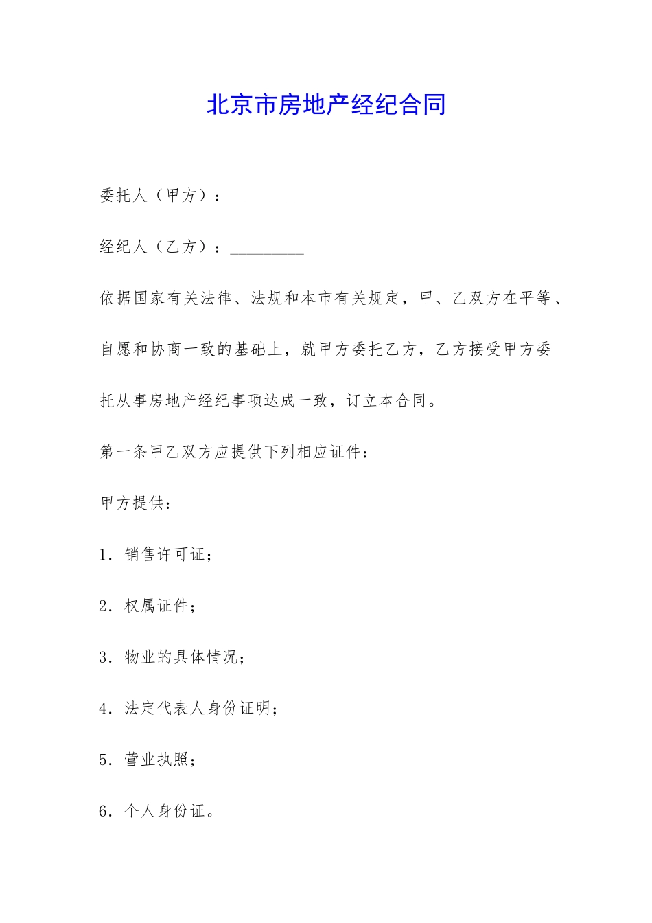 北京市房地产经纪合同-_第1页