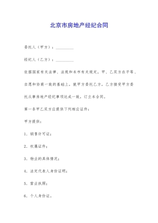 北京市房地产经纪合同-