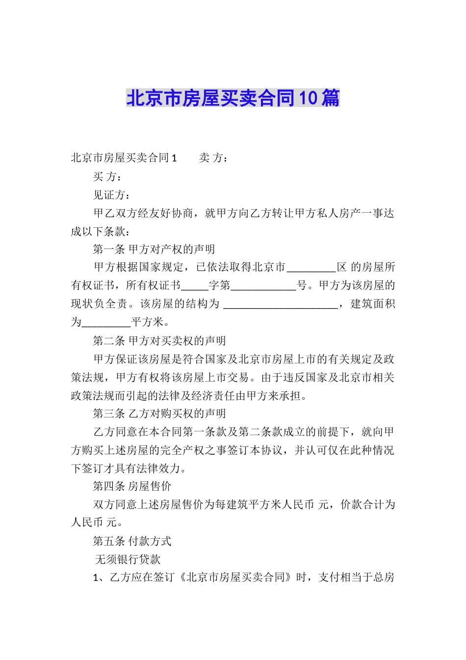 北京市房屋买卖合同10篇_第1页