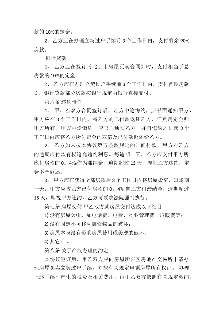 北京市房屋买卖合同10篇_第2页