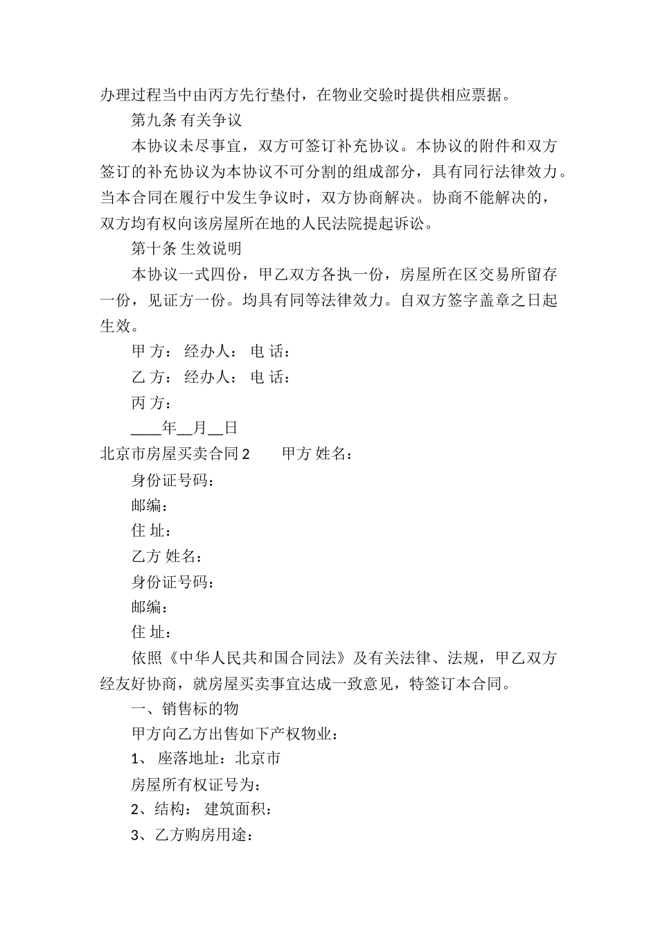 北京市房屋买卖合同10篇_第3页