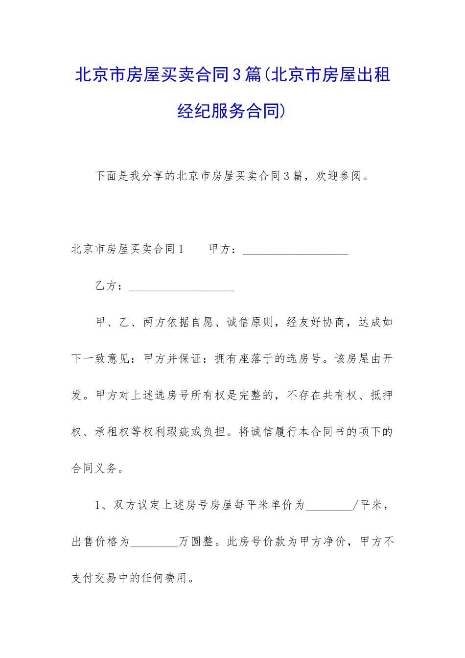 北京市房屋买卖合同3篇_第1页