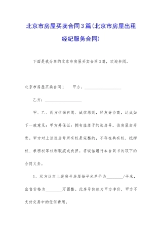 北京市房屋买卖合同3篇