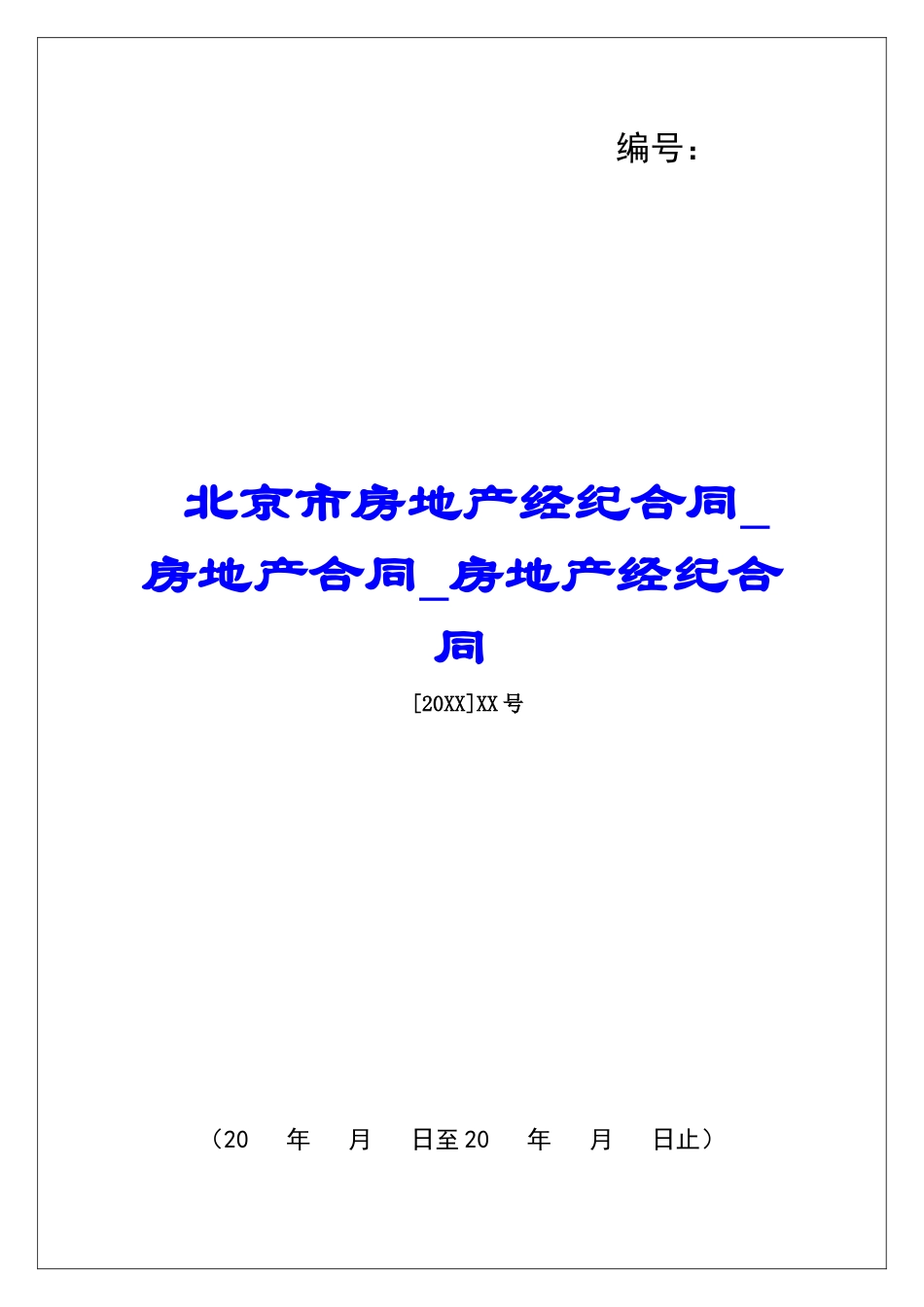 北京市房地产经纪合同房地产合同房地产经纪合同_第1页