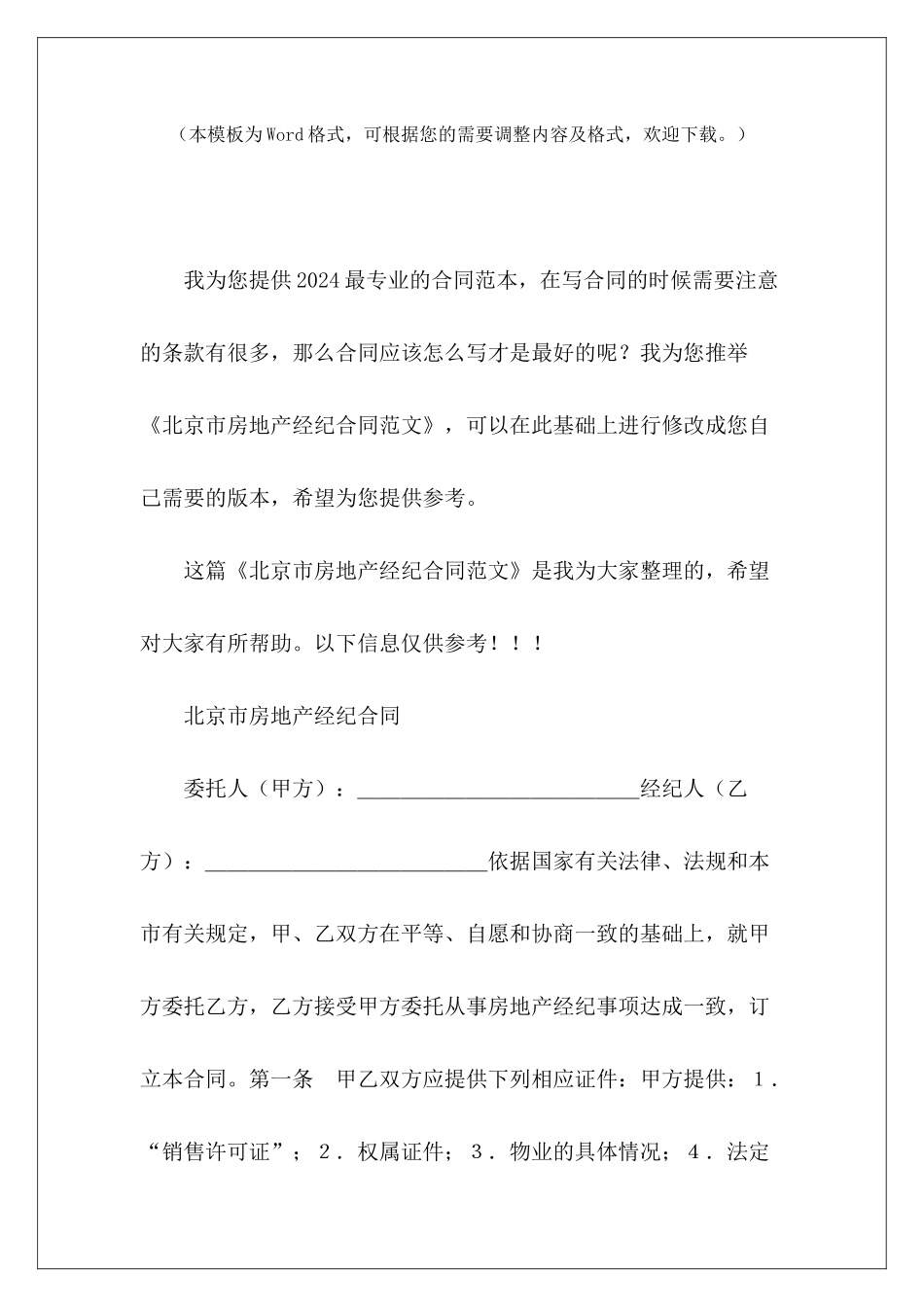 北京市房地产经纪合同房地产合同房地产经纪合同_第2页