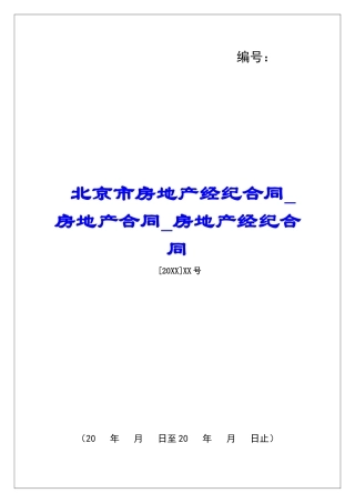 北京市房地产经纪合同房地产合同房地产经纪合同
