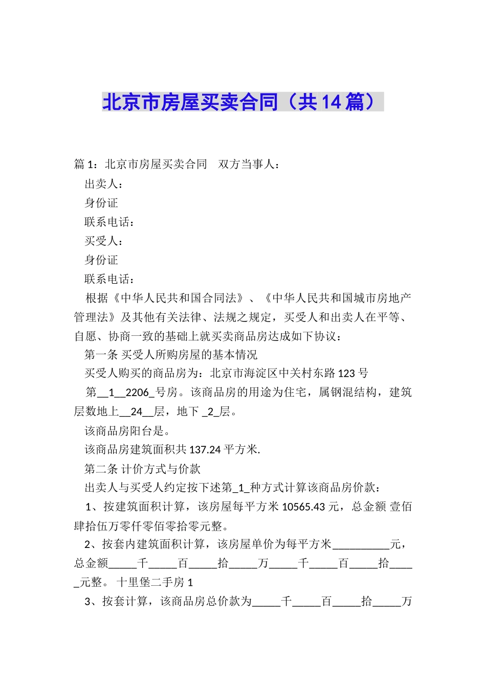 北京市房屋买卖合同(共14篇)_第1页