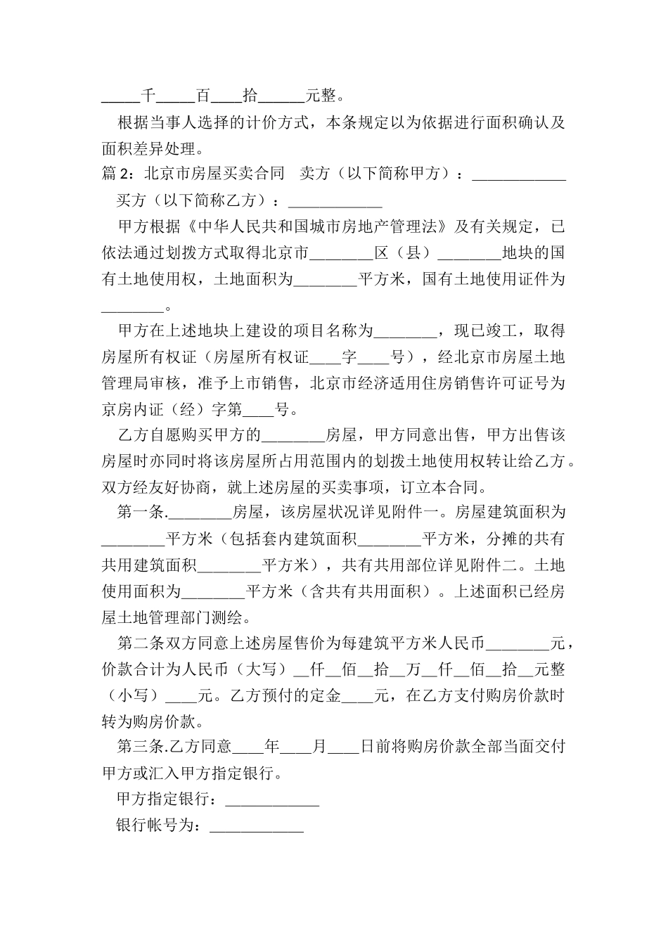 北京市房屋买卖合同(共14篇)_第2页