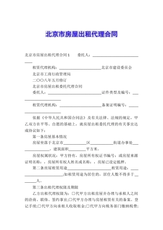 北京市房屋出租代理合同