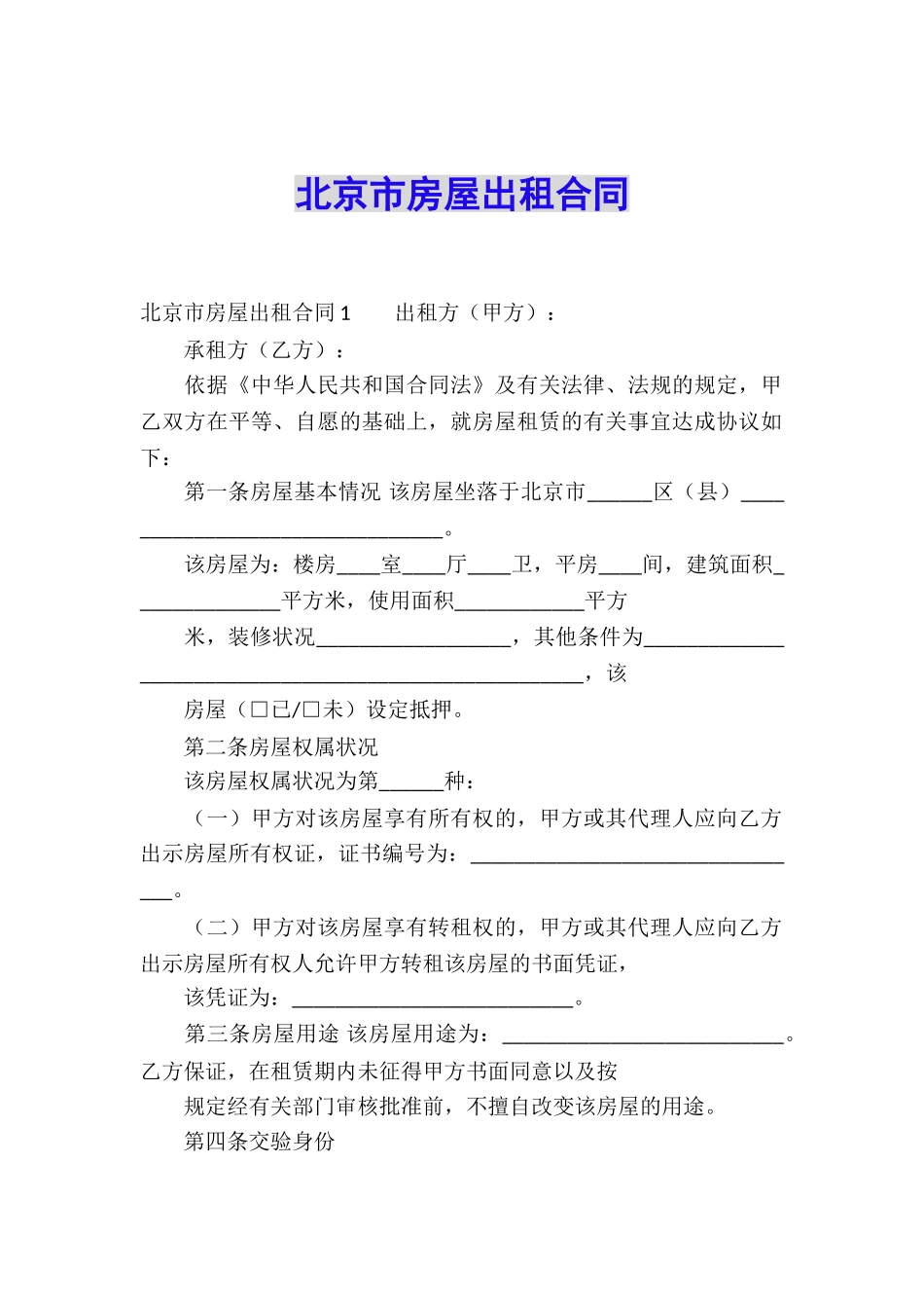 北京市房屋出租合同_第1页