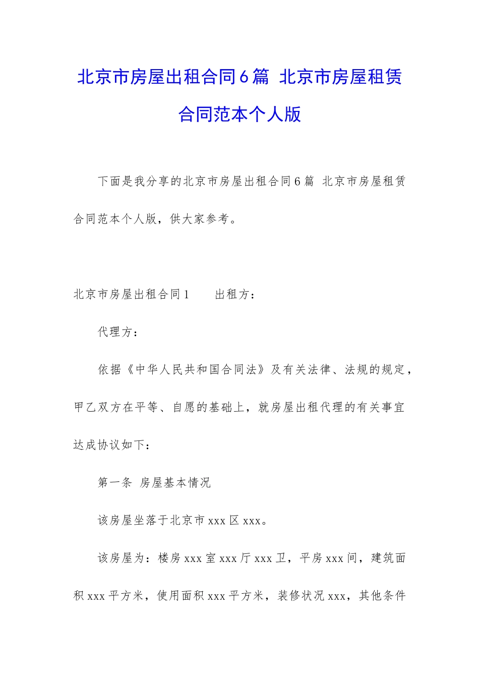 北京市房屋出租合同6篇-北京市房屋租赁合同范本个人版_第1页