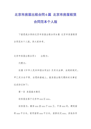 北京市房屋出租合同6篇-北京市房屋租赁合同范本个人版