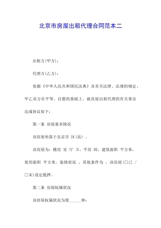 北京市房屋出租代理合同范本二