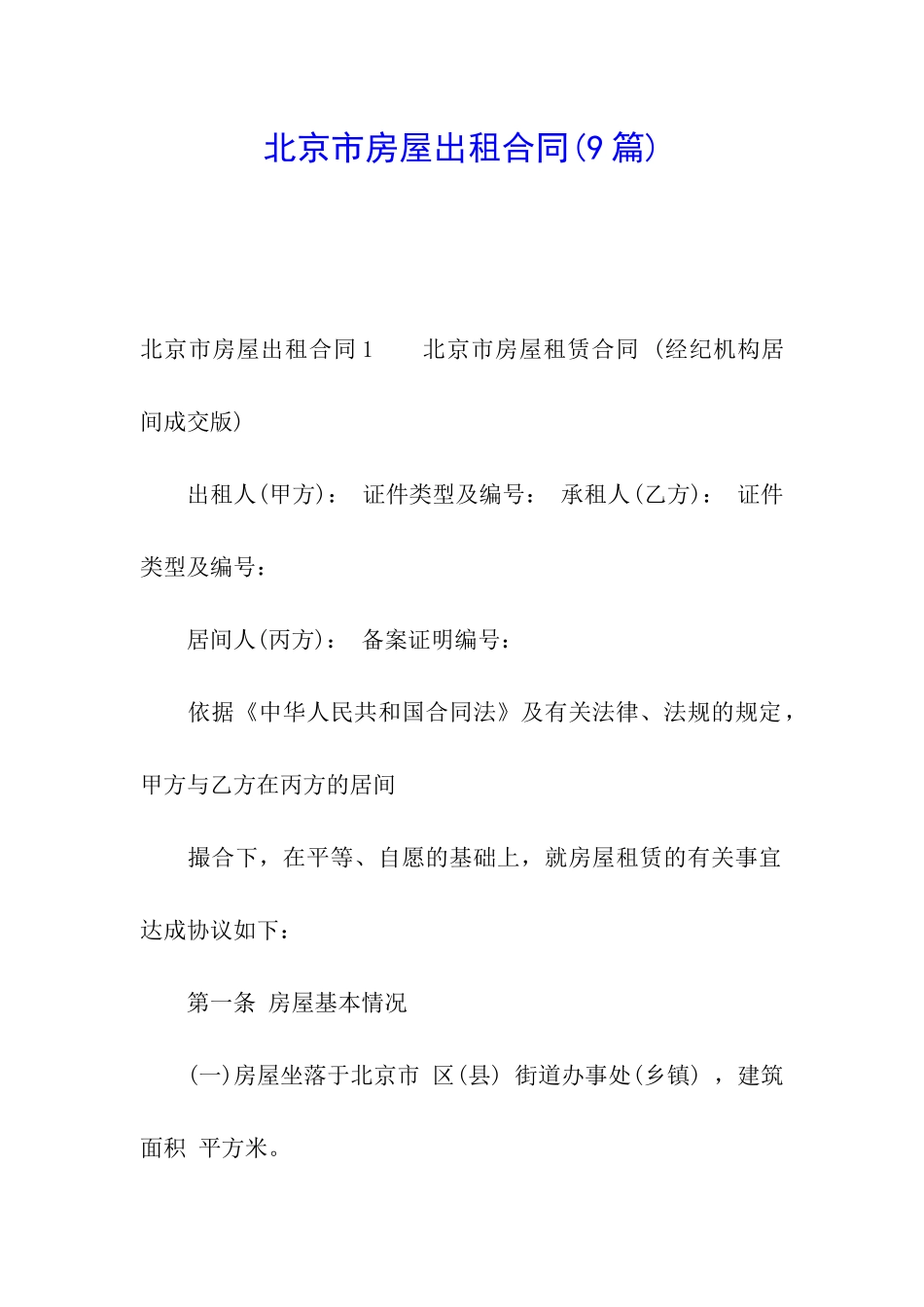 北京市房屋出租合同_第1页