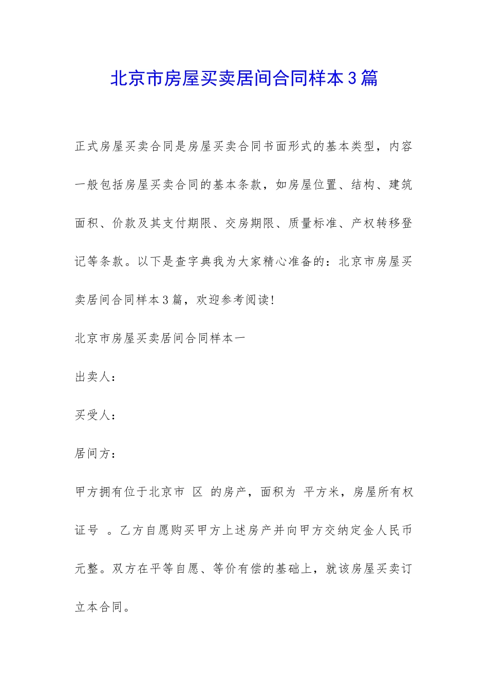 北京市房屋买卖居间合同样本3篇-_第1页