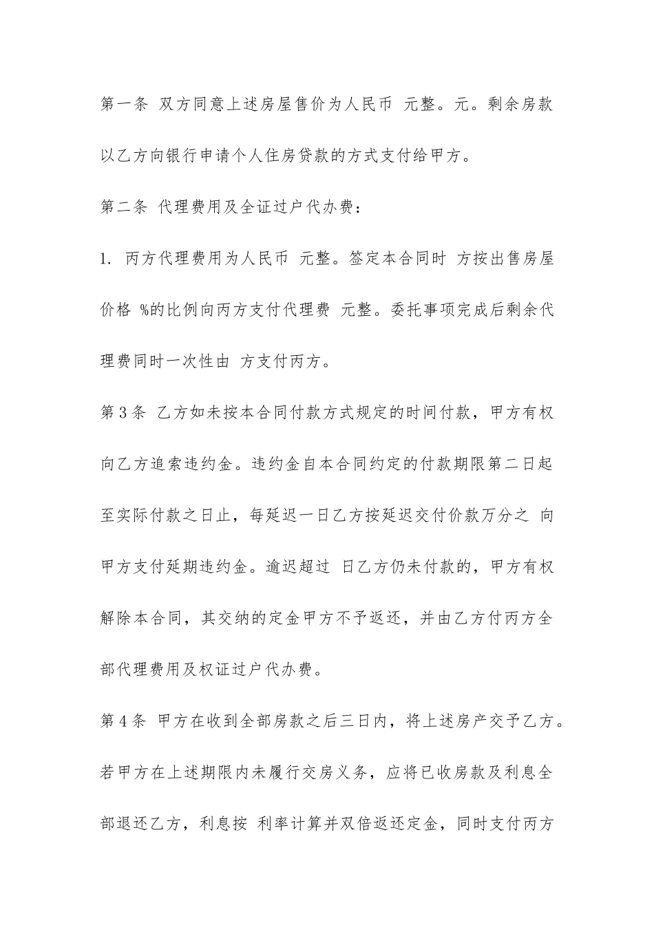 北京市房屋买卖居间合同样本3篇-_第2页