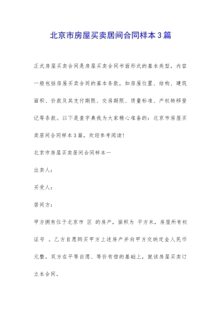 北京市房屋买卖居间合同样本3篇-