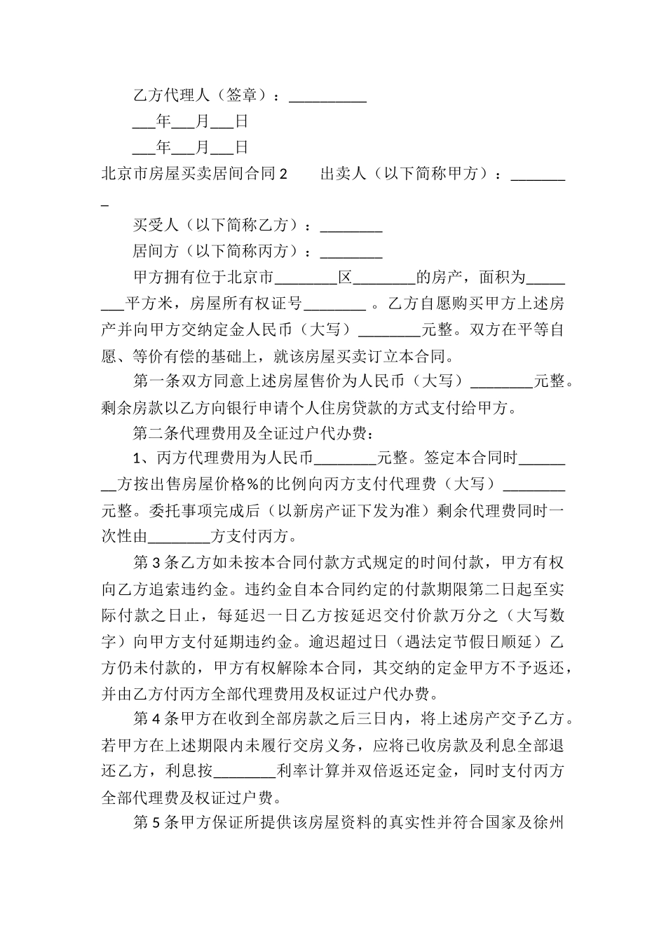 北京市房屋买卖居间合同_第3页