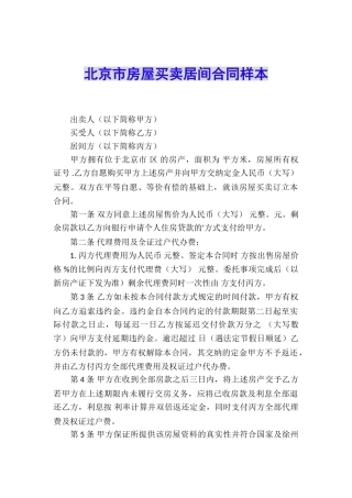 北京市房屋买卖居间合同样本
