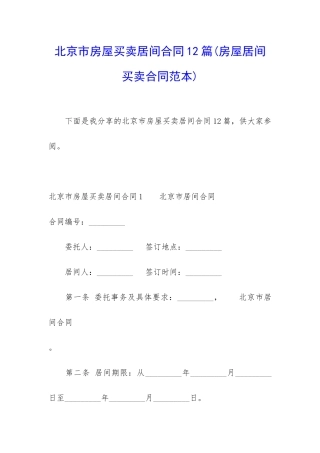 北京市房屋买卖居间合同12篇