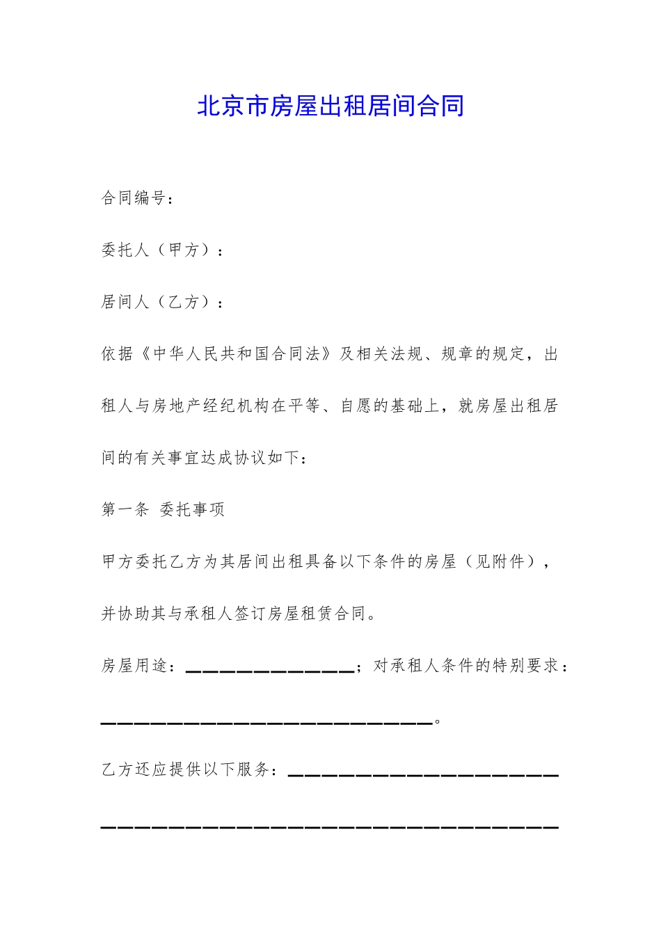 北京市房屋出租居间合同-_第1页