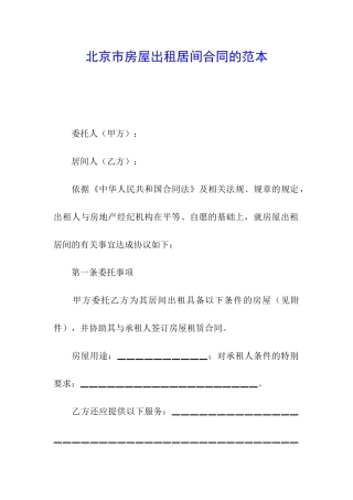 北京市房屋出租居间合同的范本