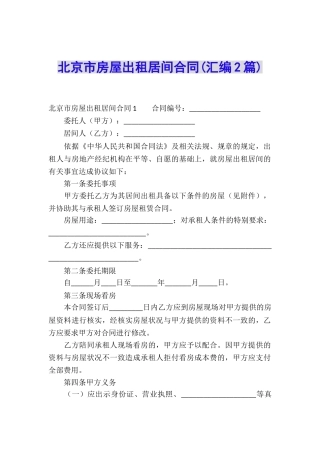 北京市房屋出租居间合同