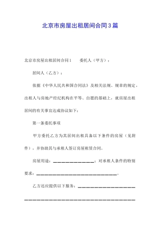 北京市房屋出租居间合同3篇