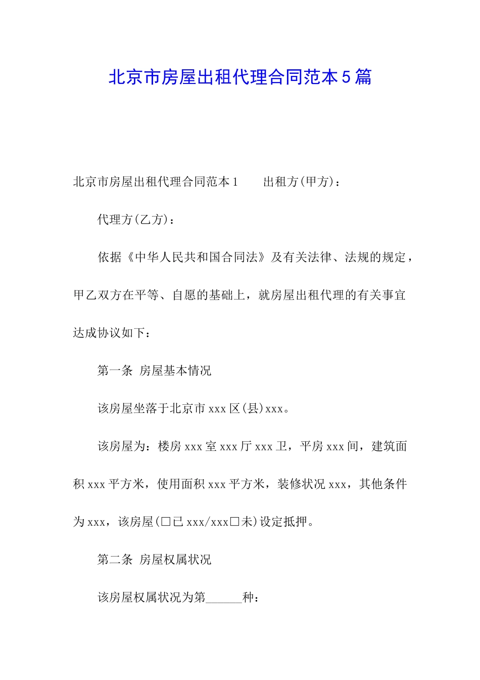 北京市房屋出租代理合同范本5篇_第1页