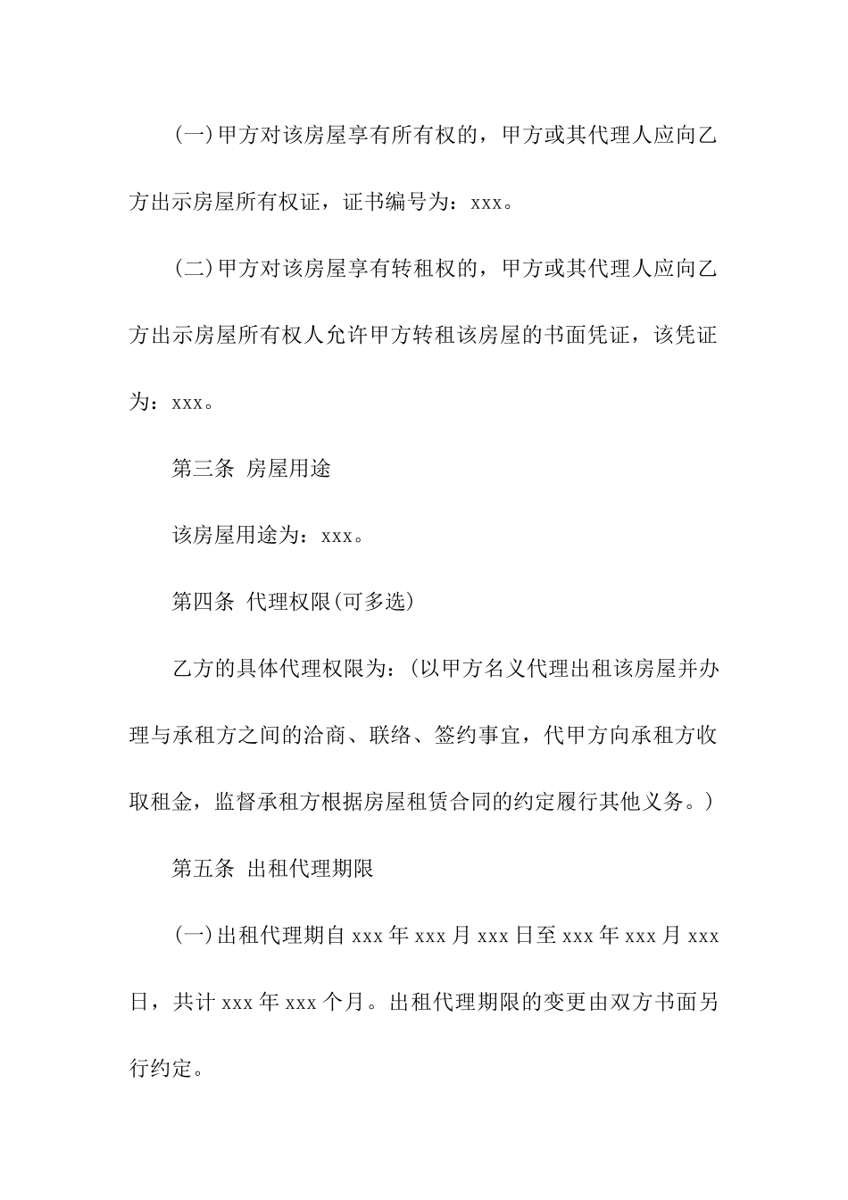 北京市房屋出租代理合同范本5篇_第2页