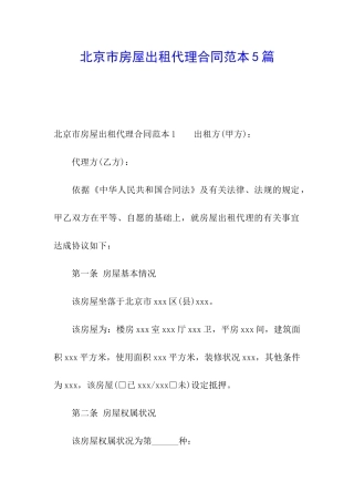 北京市房屋出租代理合同范本5篇