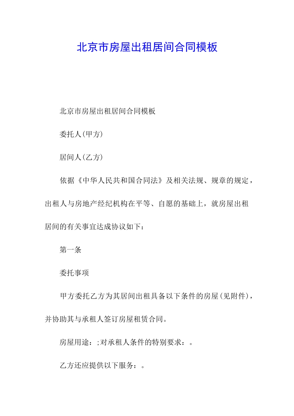 北京市房屋出租居间合同模板_第1页