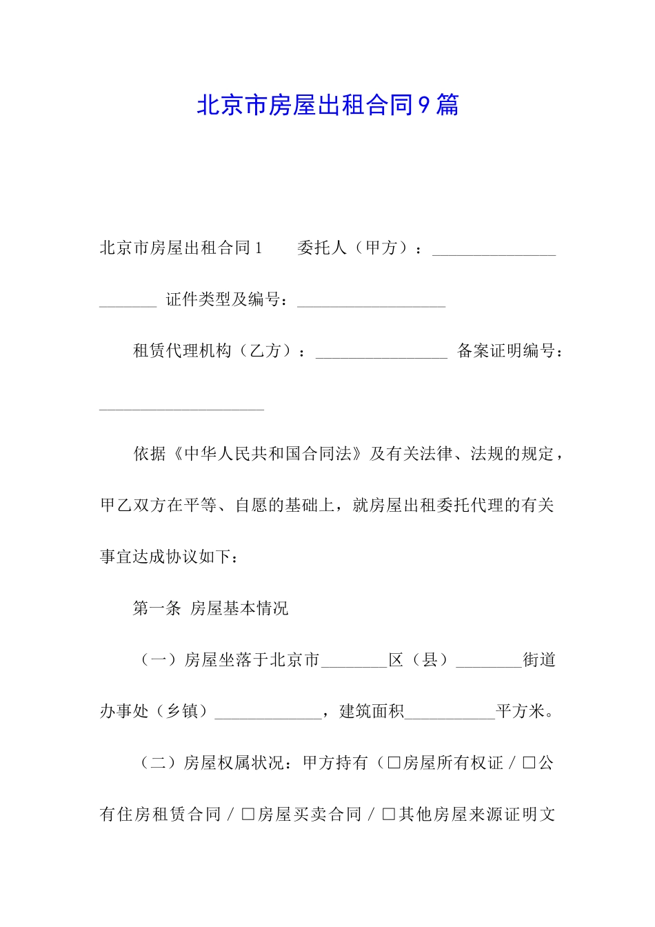 北京市房屋出租合同9篇_第1页