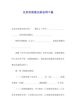 北京市房屋出租合同9篇